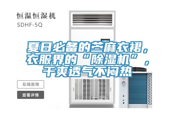 夏日必備的苧麻衣裙，衣服界的“除濕機(jī)”，干爽透氣不悶熱