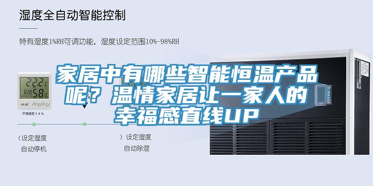 家居中有哪些智能恒溫產(chǎn)品呢？溫情家居讓一家人的幸福感直線UP