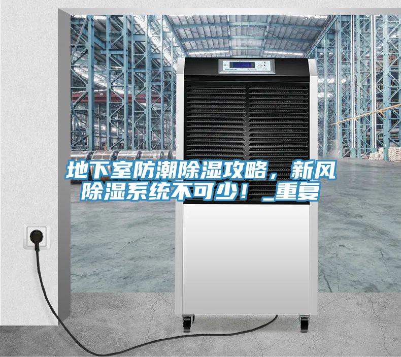 地下室防潮除濕攻略，新風除濕系統(tǒng)不可少！_重復