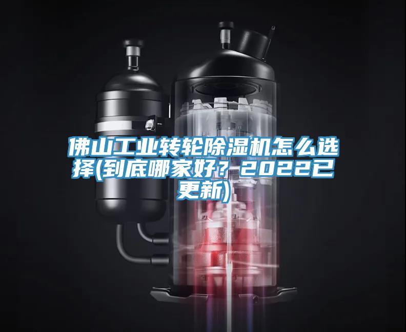 佛山工業(yè)轉(zhuǎn)輪除濕機(jī)怎么選擇(到底哪家好？2022已更新)