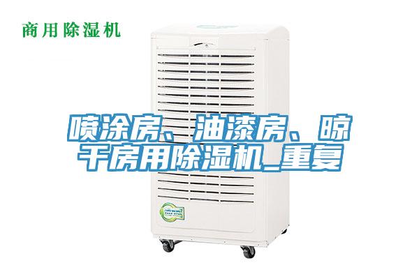 噴涂房、油漆房、晾干房用除濕機_重復