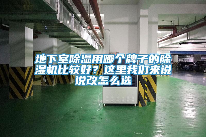 地下室除濕用哪個(gè)牌子的除濕機(jī)比較好？這里我們來(lái)說(shuō)說(shuō)改怎么選