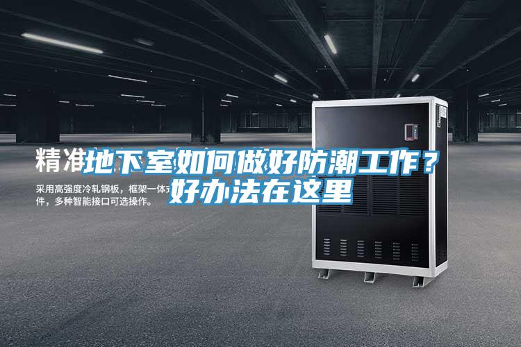 地下室如何做好防潮工作？好辦法在這里