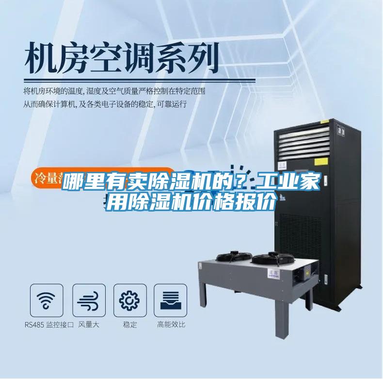 哪里有賣除濕機的？工業(yè)家用除濕機價格報價
