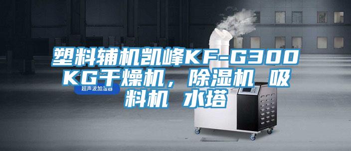 塑料輔機(jī)凱峰KF-G300KG干燥機(jī)，除濕機(jī) 吸料機(jī) 水塔