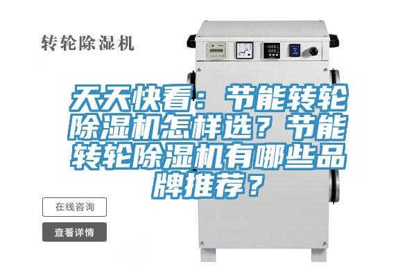 天天快看：節(jié)能轉(zhuǎn)輪除濕機(jī)怎樣選？節(jié)能轉(zhuǎn)輪除濕機(jī)有哪些品牌推薦？
