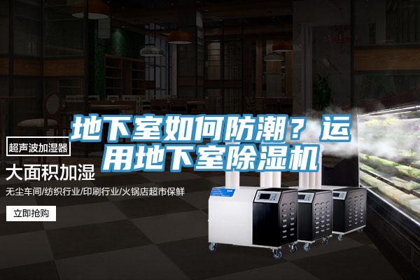 地下室如何防潮？運(yùn)用地下室除濕機(jī)