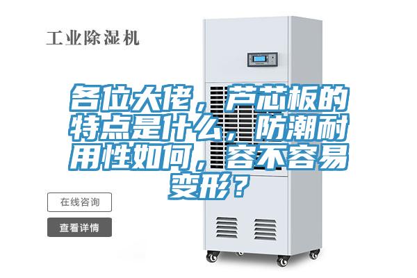 各位大佬，蘆芯板的特點是什么，防潮耐用性如何，容不容易變形？