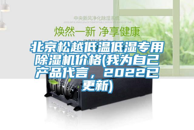 北京松越低溫低濕專用除濕機價格(我為自己產(chǎn)品代言，2022已更新)