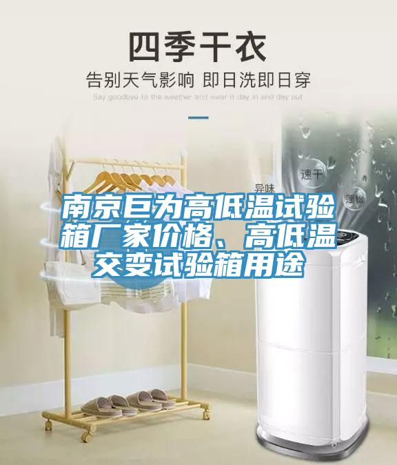 南京巨為高低溫試驗箱廠家價格、高低溫交變試驗箱用途