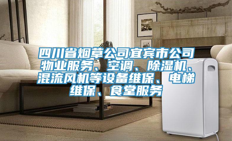 四川省煙草公司宜賓市公司物業(yè)服務(wù)、空調(diào)、除濕機(jī)、混流風(fēng)機(jī)等設(shè)備維保、電梯維保、食堂服務(wù)