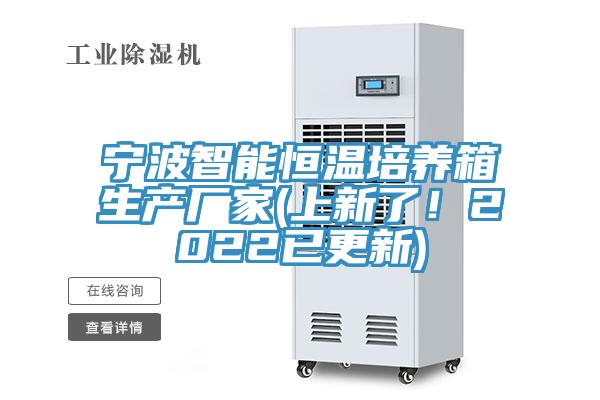 寧波智能恒溫培養(yǎng)箱生產(chǎn)廠家(上新了！2022已更新)