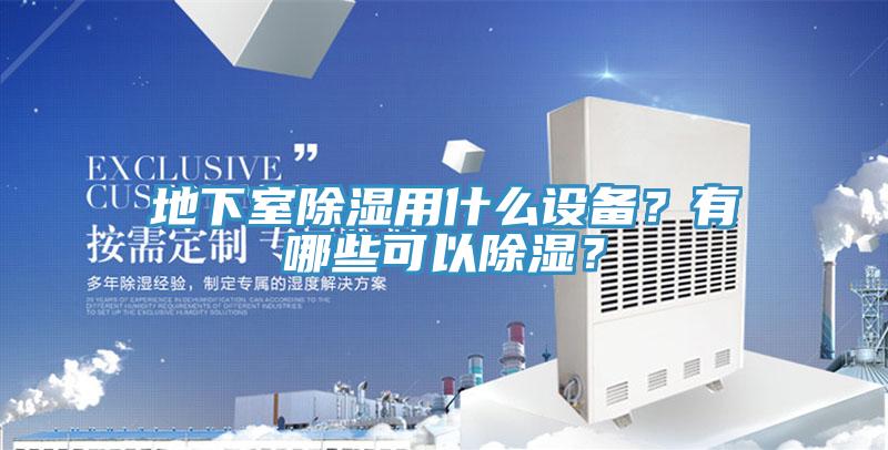 地下室除濕用什么設(shè)備？有哪些可以除濕？
