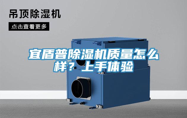 宜盾普除濕機(jī)質(zhì)量怎么樣？上手體驗
