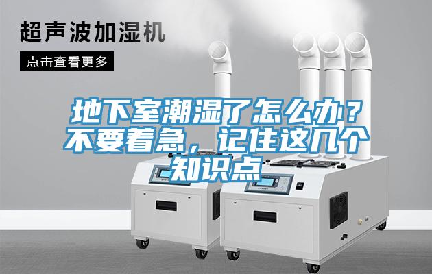 地下室潮濕了怎么辦？不要著急，記住這幾個知識點