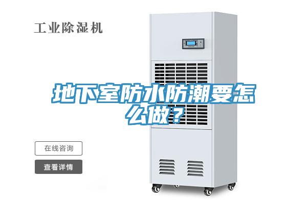 地下室防水防潮要怎么做？