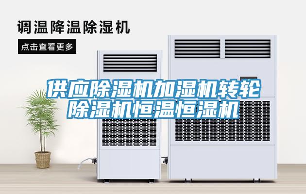 供應除濕機加濕機轉(zhuǎn)輪除濕機恒溫恒濕機