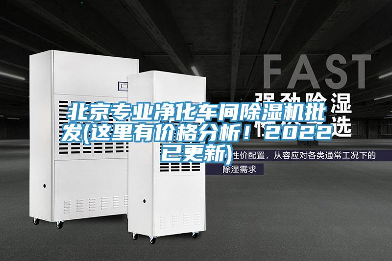 北京專業(yè)凈化車間除濕機批發(fā)(這里有價格分析！2022已更新)