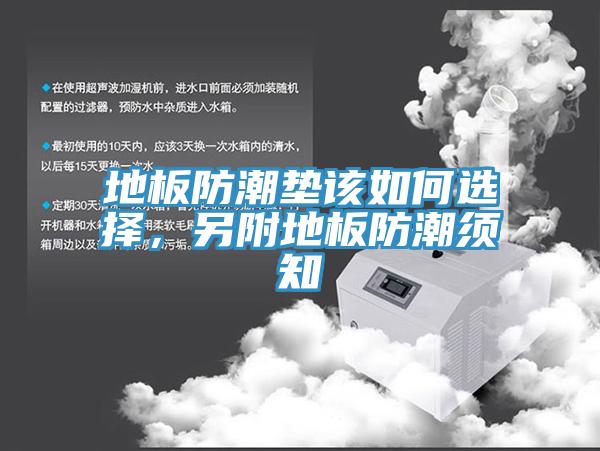 地板防潮墊該如何選擇，另附地板防潮須知