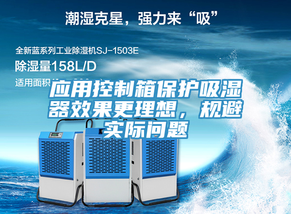 應(yīng)用控制箱保護(hù)吸濕器效果更理想，規(guī)避實(shí)際問題