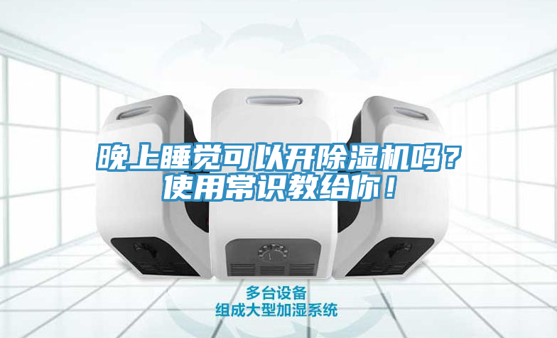 晚上睡覺可以開除濕機嗎？使用常識教給你！