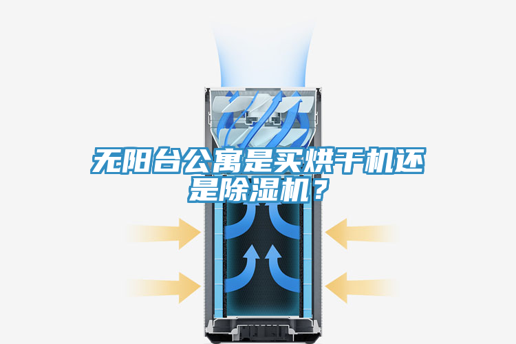 無(wú)陽(yáng)臺(tái)公寓是買烘干機(jī)還是除濕機(jī)？