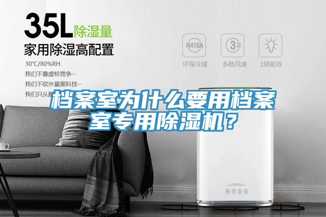 檔案室為什么要用檔案室專用除濕機？
