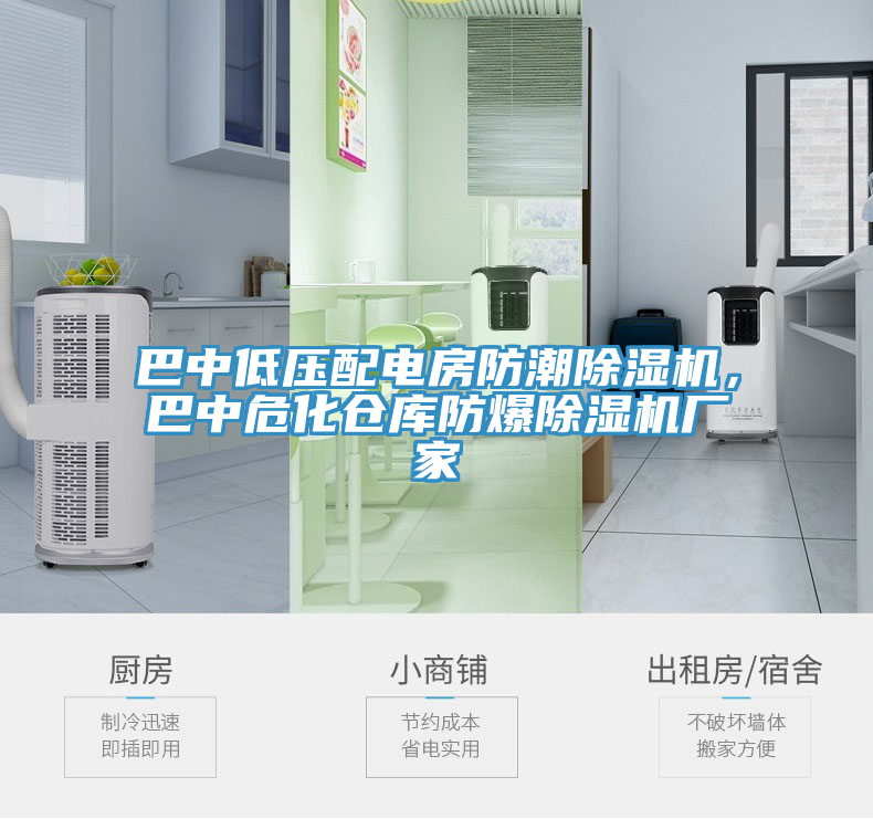 巴中低壓配電房防潮除濕機，巴中?；瘋}庫防爆除濕機廠家