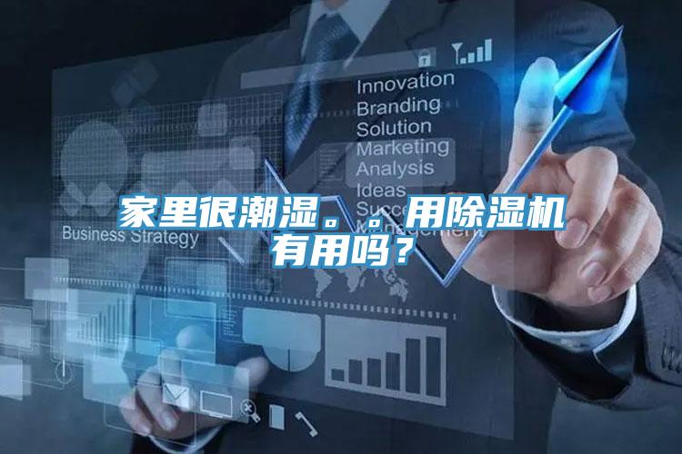 家里很潮濕。。用除濕機有用嗎？