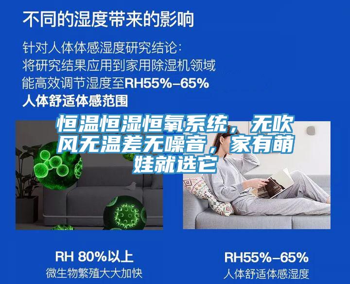 恒溫恒濕恒氧系統(tǒng)，無(wú)吹風(fēng)無(wú)溫差無(wú)噪音，家有萌娃就選它
