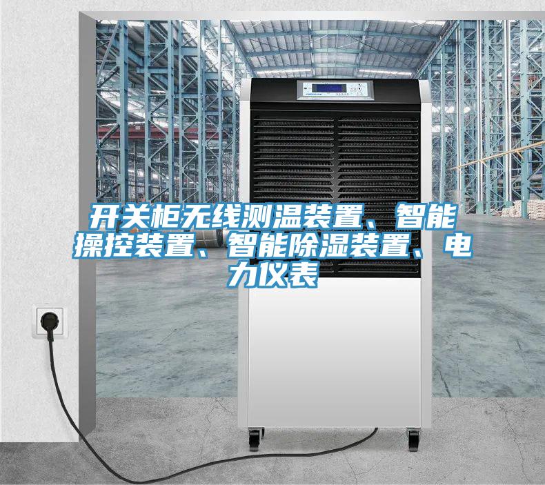 開關柜無線測溫裝置、智能操控裝置、智能除濕裝置、電力儀表