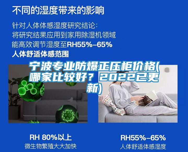 寧波專業(yè)防爆正壓柜價格(哪家比較好？2022已更新)