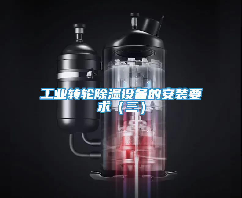 工業(yè)轉輪除濕設備的安裝要求（三）