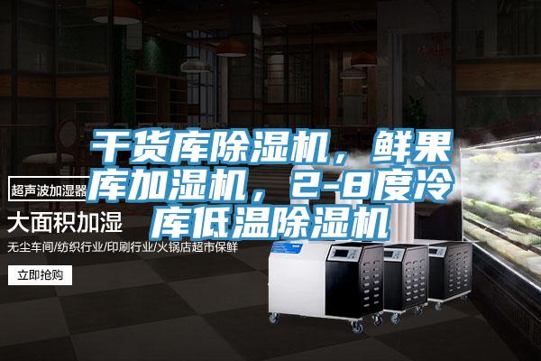 干貨庫除濕機(jī)，鮮果庫加濕機(jī)，2-8度冷庫低溫除濕機(jī)