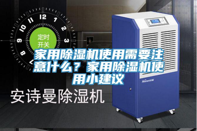 家用除濕機(jī)使用需要注意什么？家用除濕機(jī)使用小建議