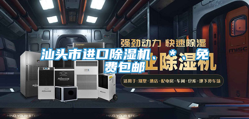 汕頭市進(jìn)口除濕機(jī)、＊、免費(fèi)包郵