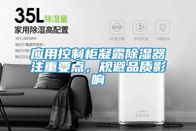應用控制柜凝露除濕器注重要點，規(guī)避品質影響