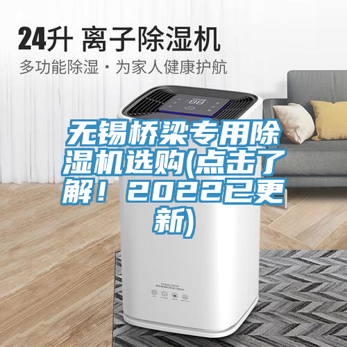 無(wú)錫橋梁專用除濕機(jī)選購(gòu)(點(diǎn)擊了解！2022已更新)