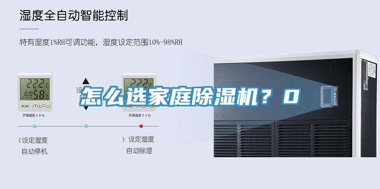 怎么選家庭除濕機？0