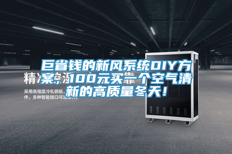 巨省錢的新風系統(tǒng)DIY方案，100元買一個空氣清新的高質(zhì)量冬天！