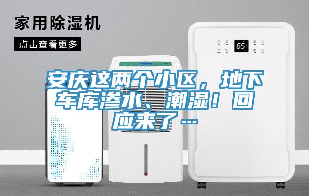 安慶這兩個小區(qū)，地下車庫滲水、潮濕！回應(yīng)來了…
