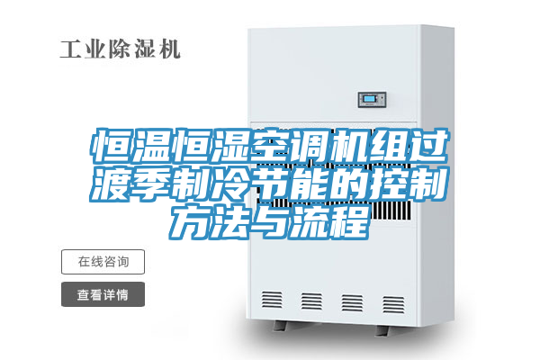 恒溫恒濕空調(diào)機組過渡季制冷節(jié)能的控制方法與流程