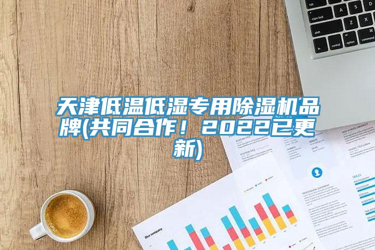 天津低溫低濕專用除濕機(jī)品牌(共同合作！2022已更新)