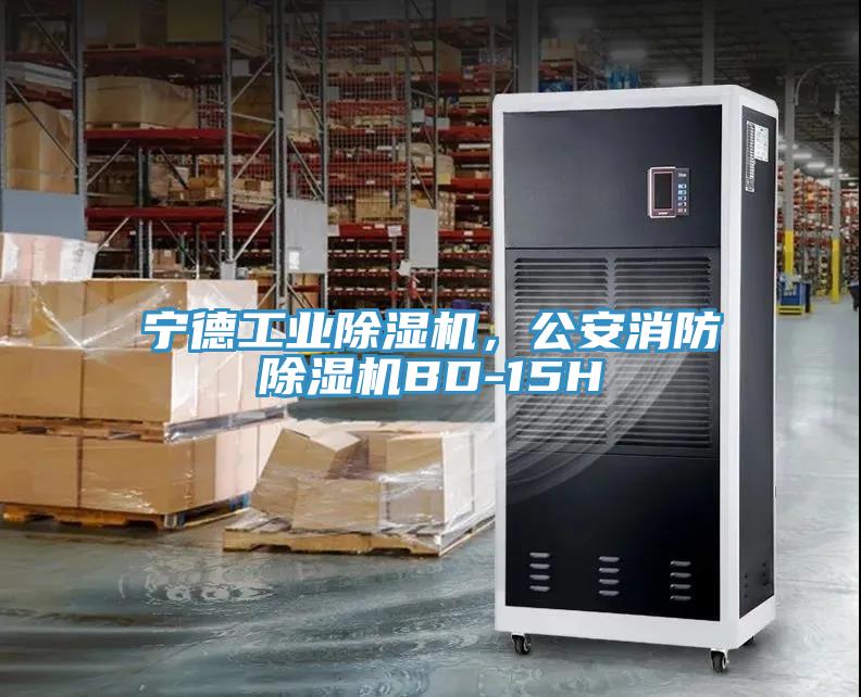 寧德工業(yè)除濕機(jī)，公安消防除濕機(jī)BD-15H