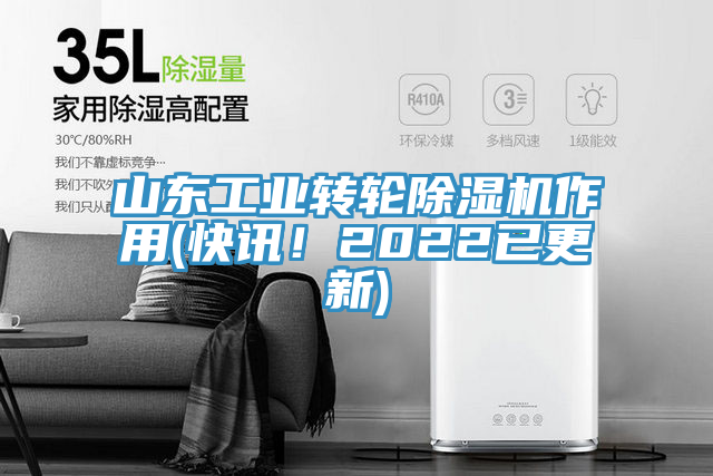 山東工業(yè)轉(zhuǎn)輪除濕機作用(快訊！2022已更新)