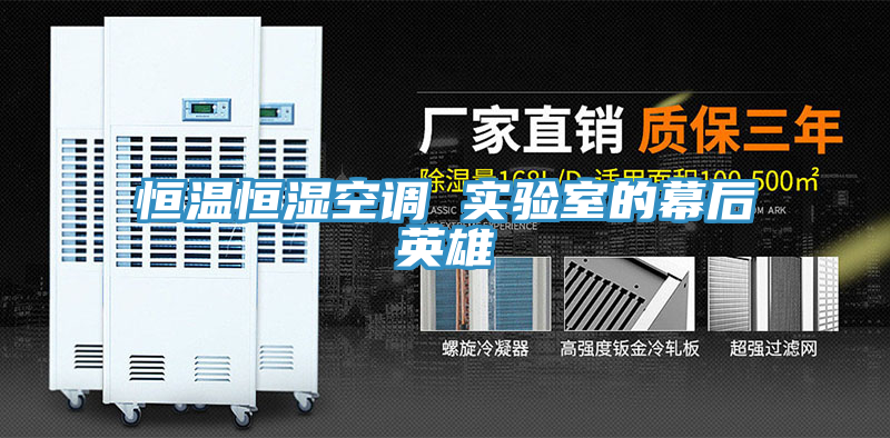恒溫恒濕空調(diào) 實驗室的幕后英雄