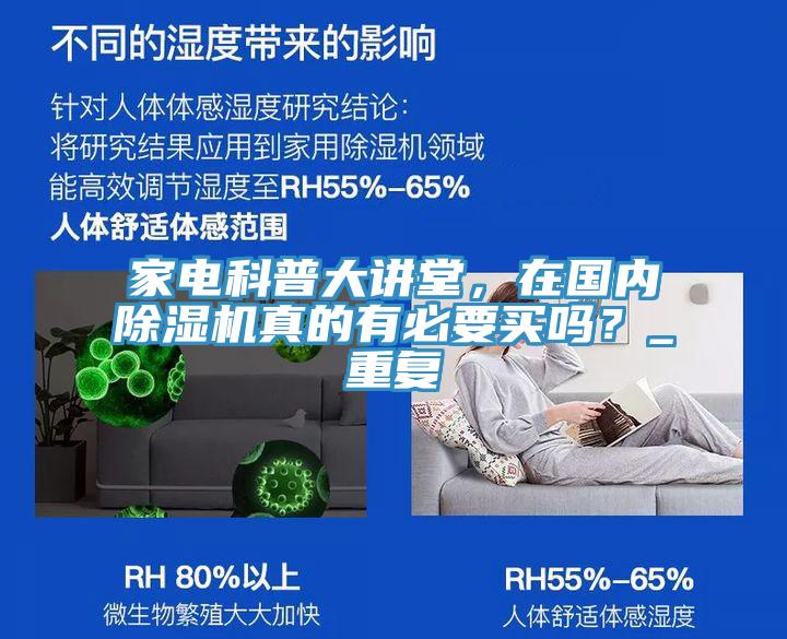 家電科普大講堂，在國(guó)內(nèi)除濕機(jī)真的有必要買嗎？_重復(fù)