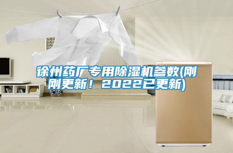 徐州藥廠專用除濕機(jī)參數(shù)(剛剛更新！2022已更新)