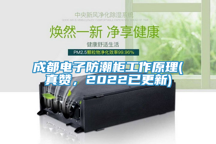 成都電子防潮柜工作原理(真贊，2022已更新)