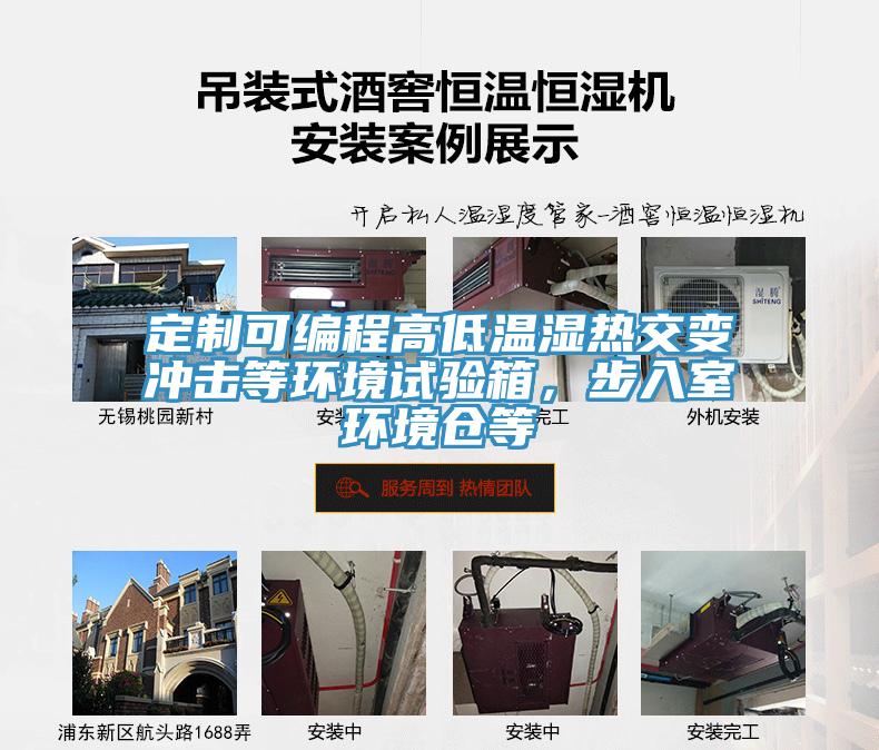 定制可編程高低溫濕熱交變沖擊等環(huán)境試驗箱，步入室環(huán)境倉等